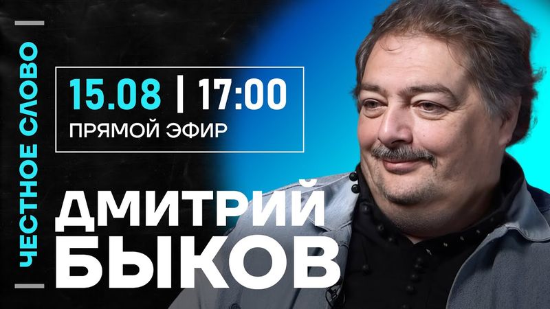 🎙️ Честное слово с Дмитрием Быковым
