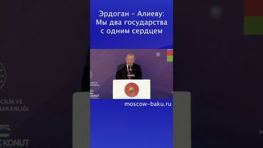 Эрдоган – Алиеву: Мы два государства с одним сердцем