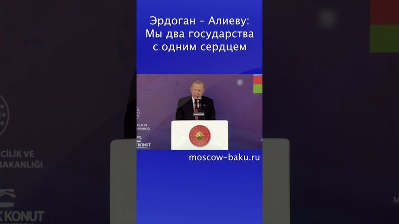 Эрдоган – Алиеву: Мы два государства с одним сердцем
