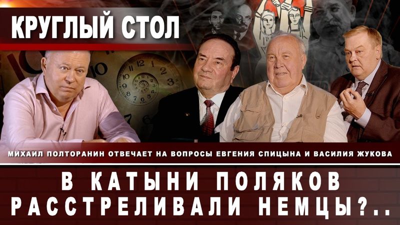 Михаил Полторанин отвечает на вопросы Е.Спицына и В.Жукова. В Катыни поляков расстреливали немцы?..