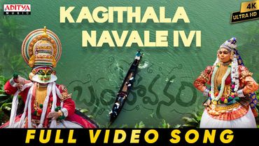 Kagithala NavaleIvi Full Video | Oka Brundavanam | Balu,Shinnova,Sanvitha | Sunny - Saketh | Karthik