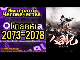 Ранобэ Император Человечества Главы 2073-2078