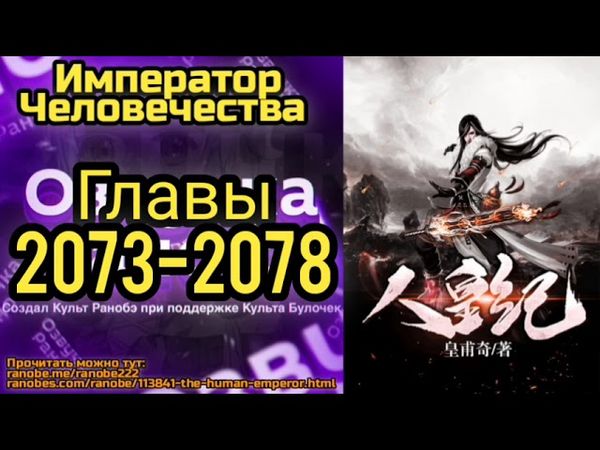 Ранобэ Император Человечества Главы 2073-2078