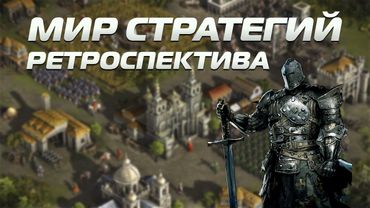 Мир стратегий. Мои воспоминания о игровом прошлом