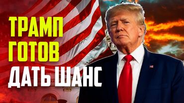 Вэнс: Трамп не уверен в успехе переговоров по Украине