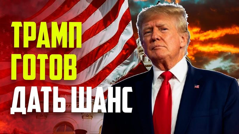Вэнс: Трамп не уверен в успехе переговоров по Украине
