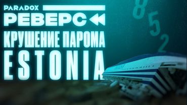 Почему к затонувшему парому "Эстония" запрещено погружаться?