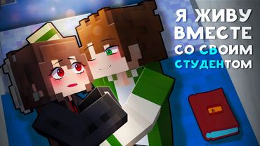😱 Майнкрафт но ЗАПРЕТИ Любить МОЕГО СТУДЕНТА! [5]