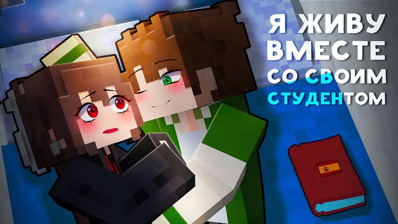 😱 Майнкрафт но ЗАПРЕТИ Любить МОЕГО СТУДЕНТА! [5]