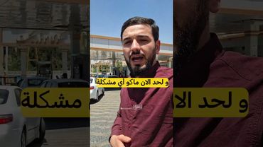 اسعار البنزين في ايران اثناء الحر.ب #العراق #اكسبلور #المهاجر #الغربة #ترند #تيك_توك #المغترب #ايران
