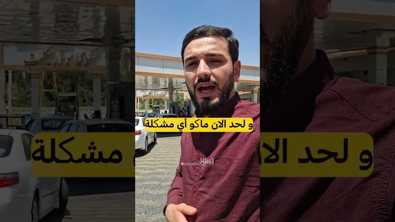 اسعار البنزين في ايران اثناء الحر.ب #العراق #اكسبلور #المهاجر #الغربة #ترند #تيك_توك #المغترب #ايران