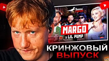 ДК СМОТРИТ ВОПРОС РЕБРОМ — MARGO & LIL PUMP / РЕАКЦИЯ DK