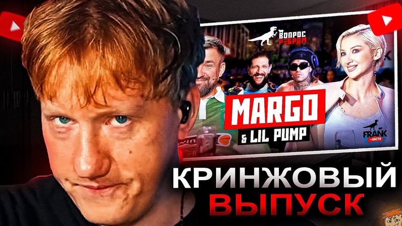 ДК СМОТРИТ ВОПРОС РЕБРОМ — MARGO & LIL PUMP / РЕАКЦИЯ DK