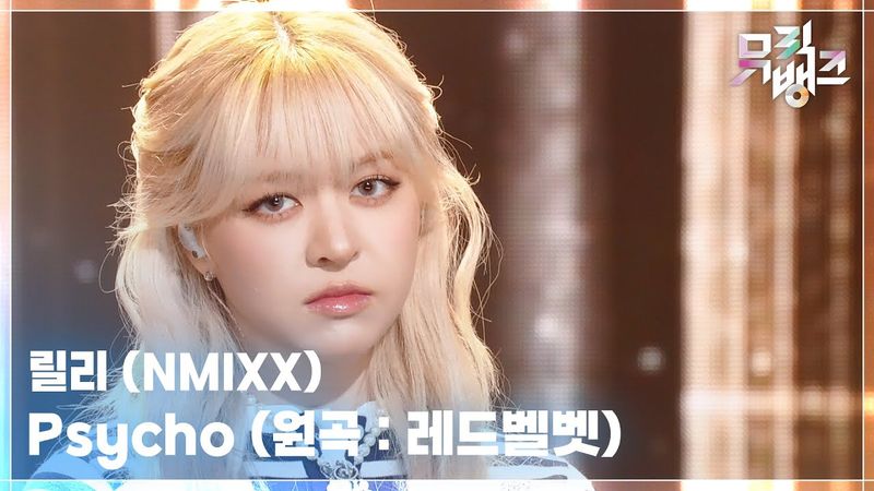 Psycho (원곡 : 레드벨벳) - 릴리(LILY) (NMIXX) [뮤직뱅크/Music Bank] | KBS 251205 방송