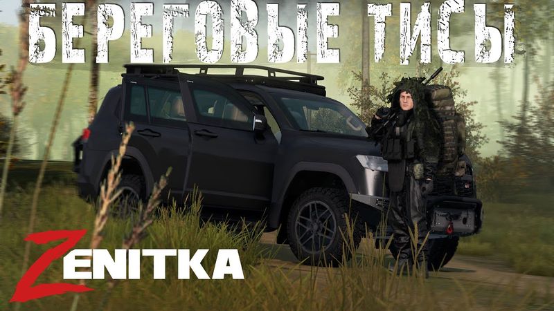 #1 Береговые Тисы | DayZ | Сервер Zenitka PVP2 |  #survival  #dayz #pvp #military