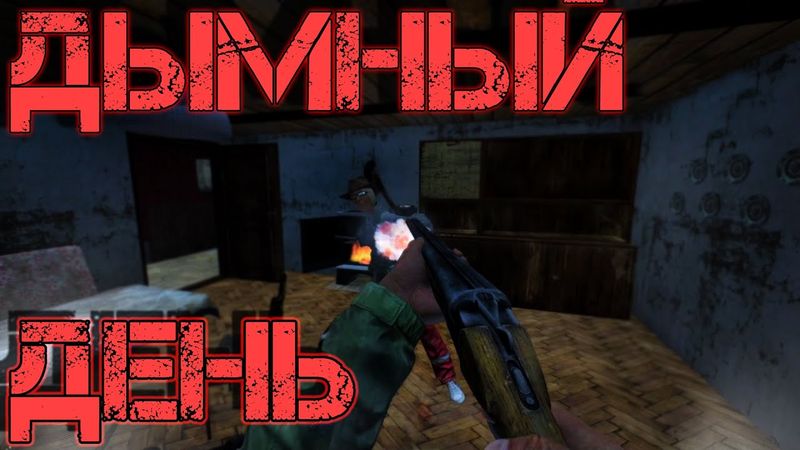 Dayz Неудержимые #6 Дымный день