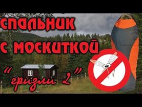 Спальник с москиткой  ("Гризли 2")
