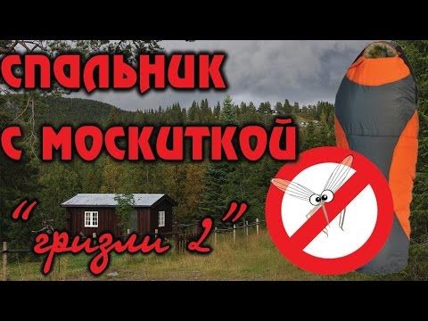 Спальник с москиткой  ("Гризли 2")