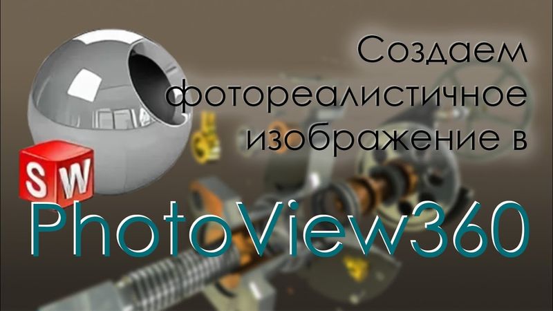 Создаем фотореалистичное изображение в SolidWorks PhotoView 360