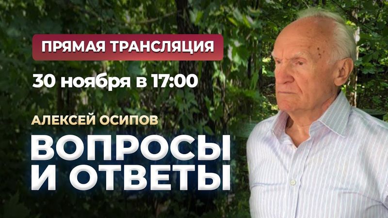 Ответы на вопросы (Прямой эфир, 30.11.2025) / А.И. Осипов