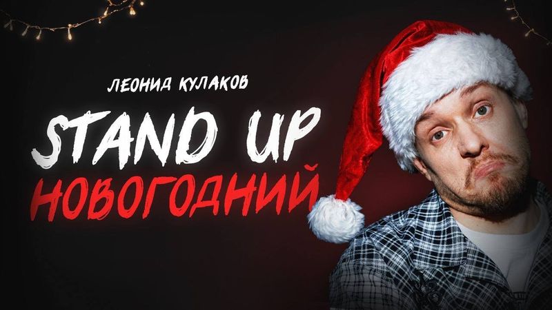 Леонид Кулаков. НОВОГОДНИЙ СТЕНДАП