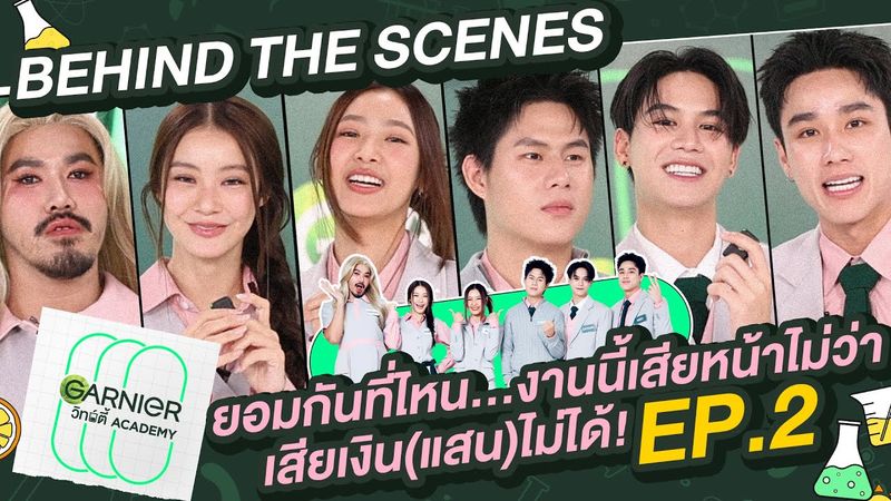 [Behind The Scene] ยอมอะไรก็ยอมได้ แต่เงินแสนนี้… มันยอมกันไม่ได้! l GARNIER วิทย์ตี้ Academy EP.2
