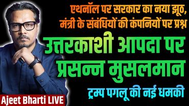 Uttarkashi Dharali Tragedy: 'Specials' Happy | Ethanol Mixing: Govt Lies | Trump | Ajeet Bharti LIVE