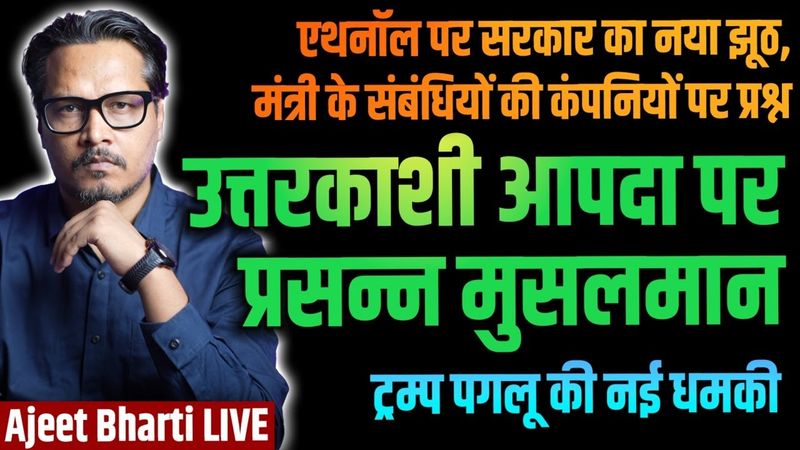 Uttarkashi Dharali Tragedy: 'Specials' Happy | Ethanol Mixing: Govt Lies | Trump | Ajeet Bharti LIVE