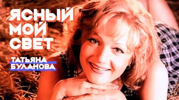 Татьяна Буланова - Ясный мой свет (Official Video, 1996) @MELOMAN-HIT
