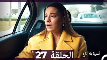 أميرة بلا تاج الحلقة 27 (Arabic Dubbed)