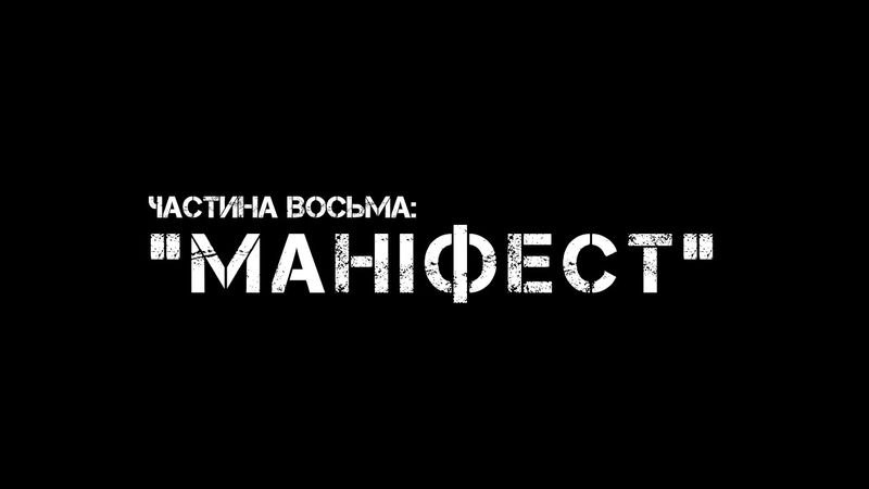 Частина восьма: "МАНІФЕСТ"