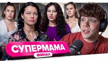 СУПЕРМАМА - КОНЕЦ ЖЕЛЧИ..