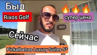 НОВИНКА 🇪🇬 из RIXOS в Pickalbatros Luxury Suites Resort 5* ( Rixos Golf  ) Шарм-Эль-Шейх .
