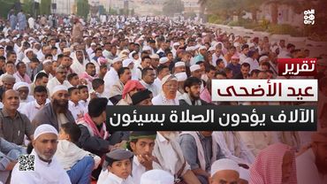 سيئون.. الآلاف يؤدون صلاة عيد الأضحى المبارك