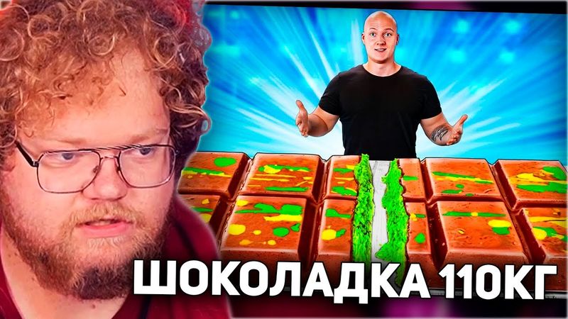 РЕАКЦИЯ T2x2: Я СДЕЛАЛ ГИГАНТСКУЮ ДУБАЙСКУЮ ШОКОЛАДКУ ВЕСОМ 110 КИЛОГРАММ