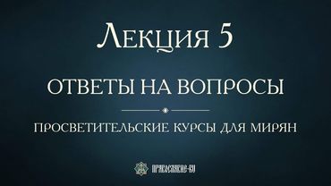 Лекция 5. Покаяние и плач о своих грехах. Ответы на вопросы