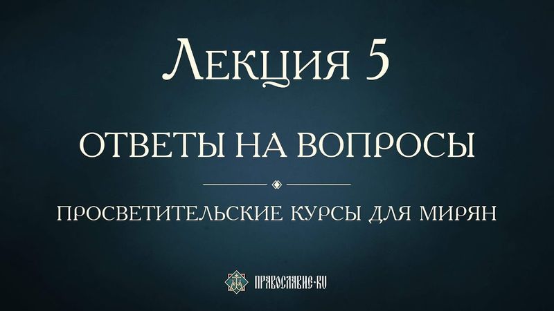 Лекция 5. Покаяние и плач о своих грехах. Ответы на вопросы