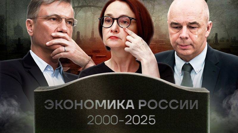 Греф. Набиуллина. Силуанов. Кто уничтожает российскую экономику