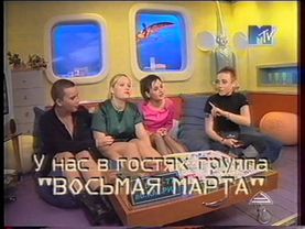 8я Марта MTV