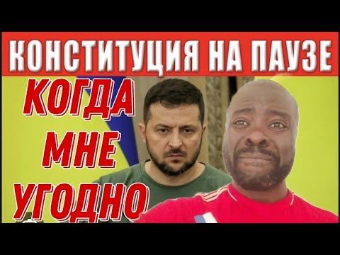 Зеленский только сейчас вспомнил о конституции