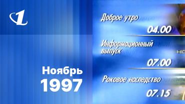 Реклама, анонсы, новости и окончание эфира / ОРТ (Екатеринбург), 27.11.1997