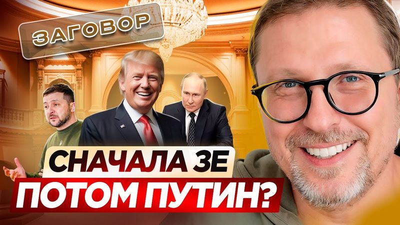 Сначала Зе, потом Путин?