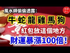 風水師偷偷透露：這些生肖在家中這個地方「放一個紅包」財運暴漲100倍，旺到年底！