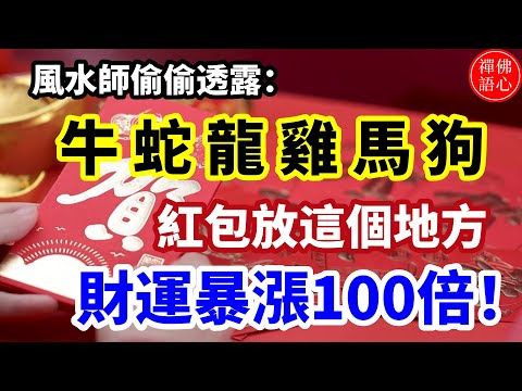 風水師偷偷透露：這些生肖在家中這個地方「放一個紅包」財運暴漲100倍，旺到年底！