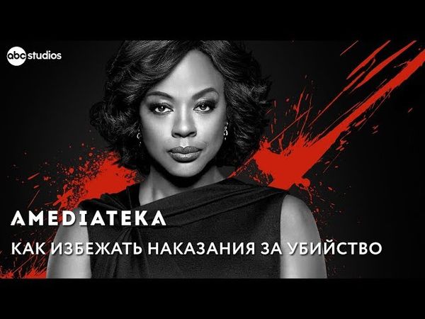 Как избежать наказания за убийство | Трейлер