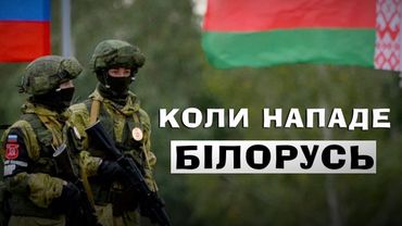 БІЛОРУСЬ ЧЕКАЄ ПРОВОКАЦІЇ, ЩОБИ НАПАСТИ - ЯК ЦЕ БУДЕ