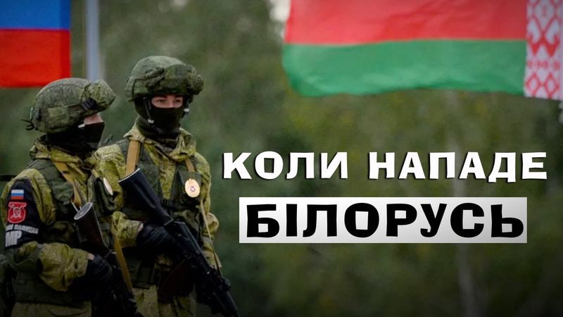 БЕЛАРУСЬ ЖДЕТ ПРОВОКАЦИИ, ЧТОБЫ НАПАСТЬ - КАК ЭТО БУДЕТ