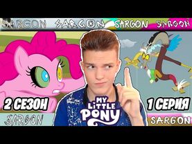 ЛУЧШИЙ АНТАГОНИСТ!? Май Литл Пони 2 сезон 1 серия | Реакция