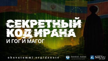 Секретный код Ирана и Гог и Магог