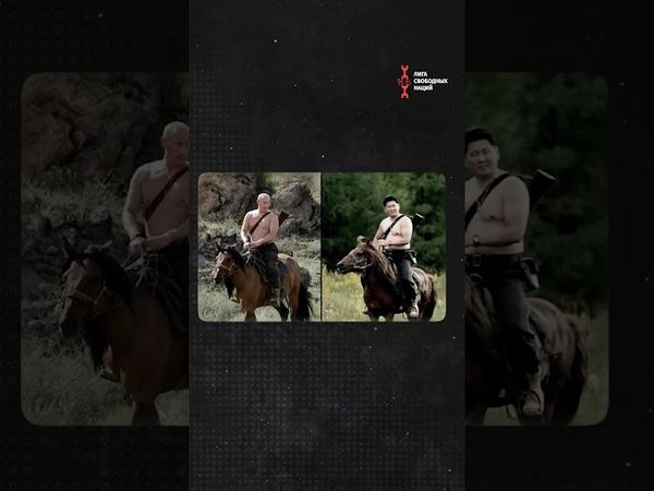 Президент Монголии копирует Путина